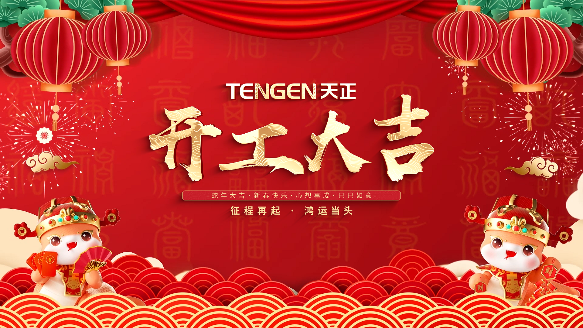 开工大吉丨征程再起，鸿运当头！ 全体果冻天美乌鸦星空人共赴新程，祝大家巳巳如意，财源滚滚！